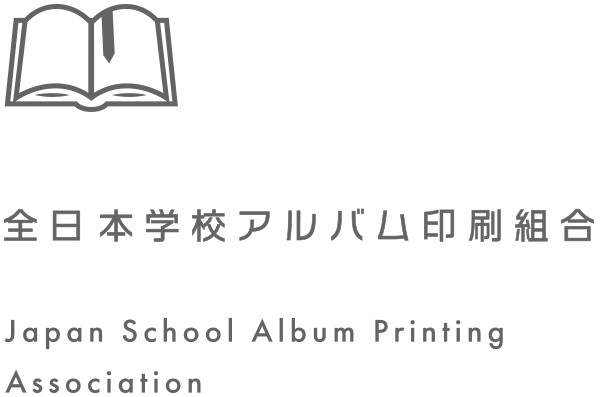 全日本学校アルバム印刷組合